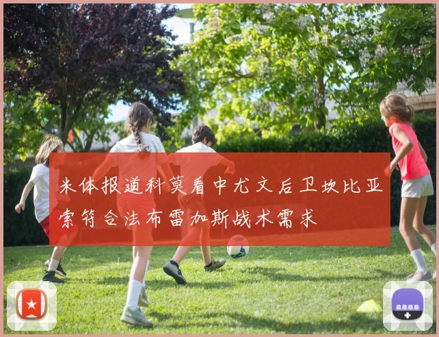 米体报道科莫看中尤文后卫坎比亚索符合法布雷加斯战术需求