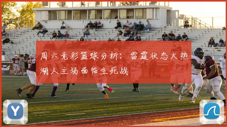 周六竞彩篮球分析：雷霆状态火热湖人主场面临生死战
