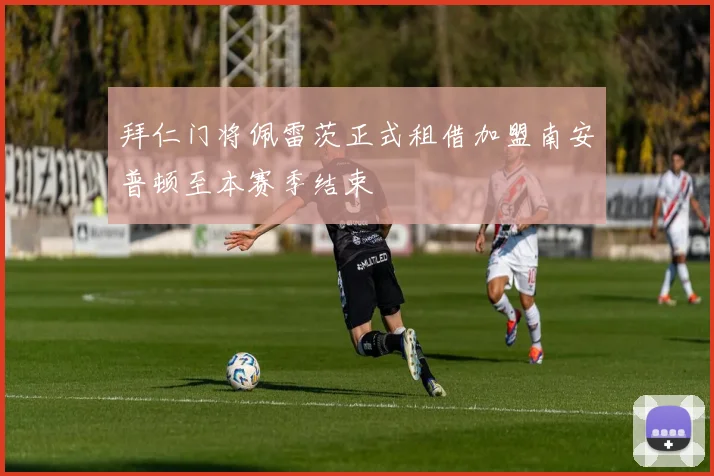 拜仁门将佩雷茨正式租借加盟南安普顿至本赛季结束