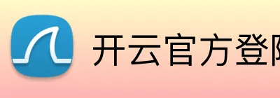 开云官方登陆入口 Logo